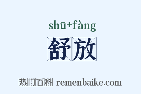 舒放是什么意思的图片